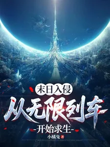 《末日入侵：从无限列车开始求生》小说封面