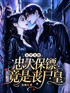 《末世女配：忠犬保镖竟是丧尸皇》小说封面