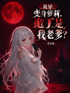 《诡异:变身萝莉,诡王是我老爹?》小说封面