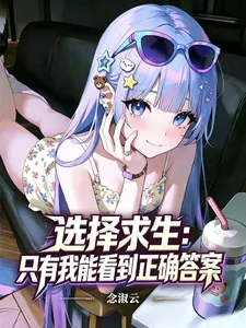 《选择求生：只有我能看到正确答案》小说封面