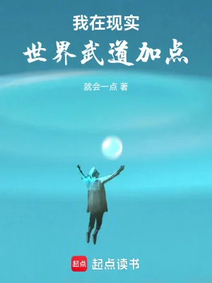 《我在现实世界武道加点》小说封面