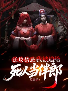 《迁坟禁忌，我被迫给死人当伴郎》小说封面