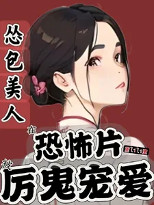 《怂包美人在恐怖片被厉鬼宠爱》小说封面