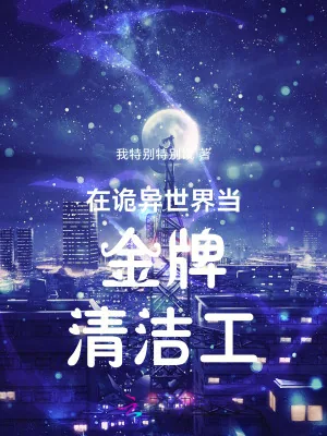 《在诡异世界当金牌清洁工》小说封面
