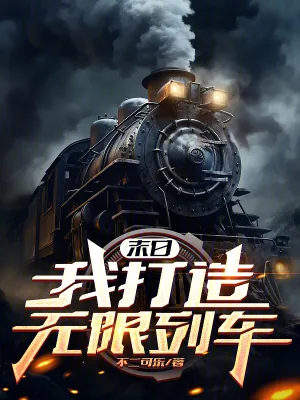 《末日：我打造无限列车》小说封面