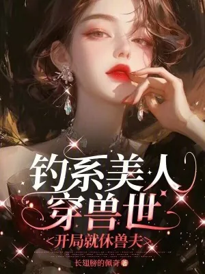 《钓系美人穿兽世，开局就休兽夫》小说封面
