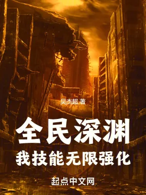 《全民深渊：我技能无限强化》小说封面