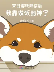 《末日游戏降临后,我靠做饭封神了》小说封面