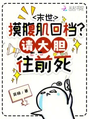 《末世：摸腹肌回档？请大胆往前死》小说封面