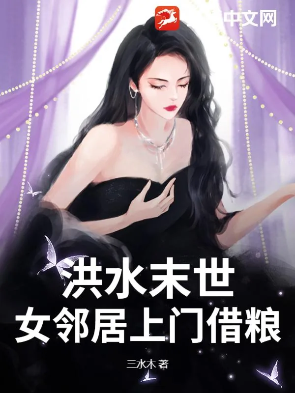 《洪水末世，女邻居上门借粮》小说封面
