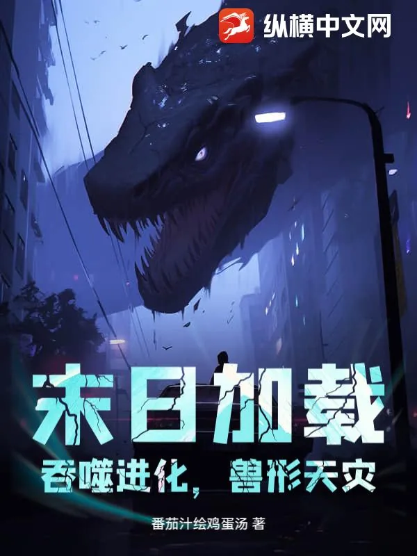 《末日加载:吞噬进化,兽形天灾》小说封面