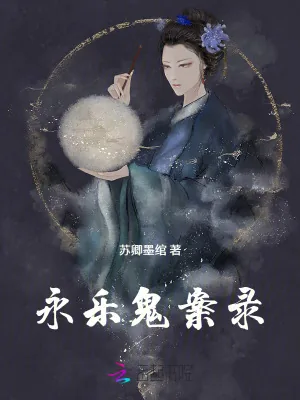 《永乐鬼案录》小说封面