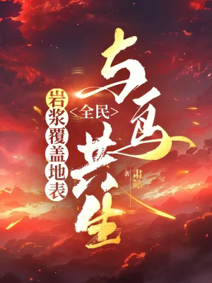 《岩浆覆盖地表，全民与鸟共生》小说封面