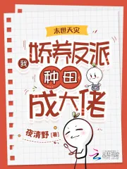 《末世天灾：我娇养反派种田成大佬》小说封面