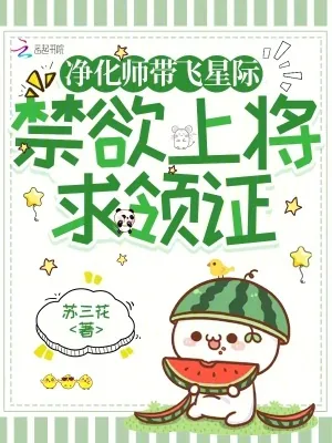 《净化师带飞星际，禁欲上将求领证》小说封面
