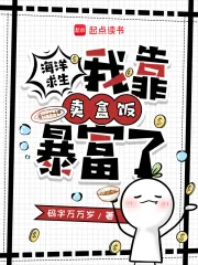 《海洋求生，我靠卖盒饭暴富了》小说封面