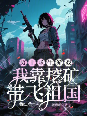 《废土求生游戏：我靠挖矿带飞祖国》小说封面