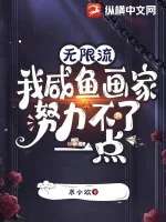 《无限流：我咸鱼画家努力不了一点》小说封面