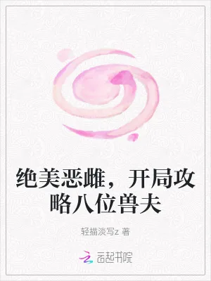 《绝美恶雌,开局攻略八位兽夫》小说封面