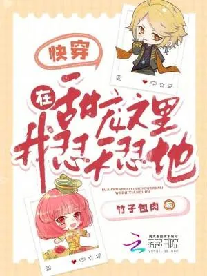 《快穿：在甜宠文里，我怼天怼地》小说封面