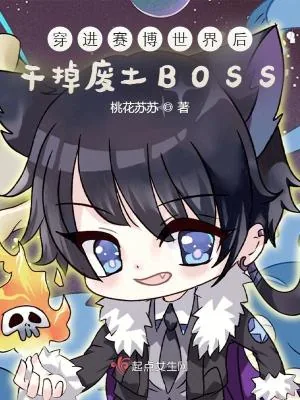 《穿进赛博世界后干掉废土BOSS》小说封面