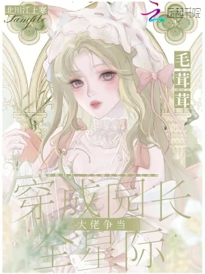 《穿成园长,全星际大佬争当毛茸茸》小说封面