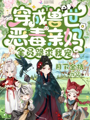 《穿成兽世恶毒亲妈,全员跪求我宠》小说封面