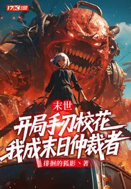 《末世：开局手刃校花，我成末日仲裁者》小说封面