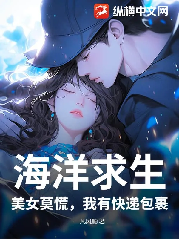 《海洋求生：美女莫慌，我有快递包裹》小说封面