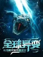 《全球异变：从湾鳄开始吞噬进化！》小说封面