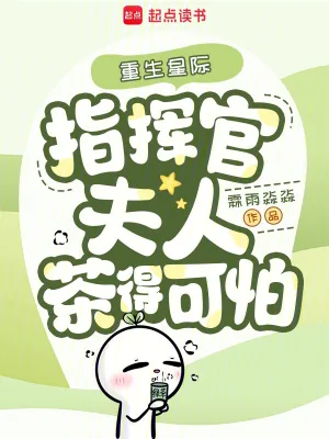 《重生星际，指挥官夫人茶得可怕》小说封面