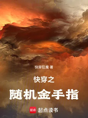 《快穿之随机金手指》小说封面