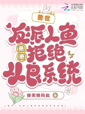《兽世:反派人鱼崽崽拒绝从良系统》小说封面