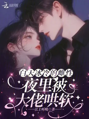 《白天冰冷的雌性,夜里被大佬哄软》小说封面