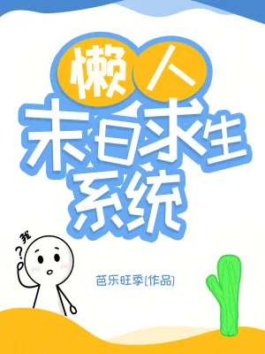 《懒人末日求生系统》小说封面
