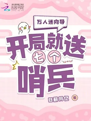《万人迷向导:开局就送七个哨兵》小说封面