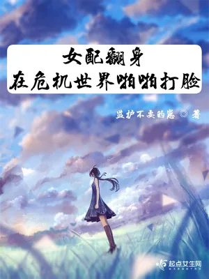 《女配翻身在危机世界啪啪打脸》小说封面