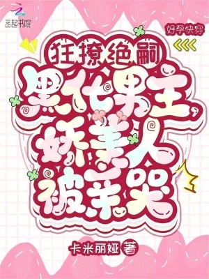 《狂撩绝嗣黑化男主，娇美人被亲哭》小说封面