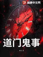《道门鬼事》小说封面
