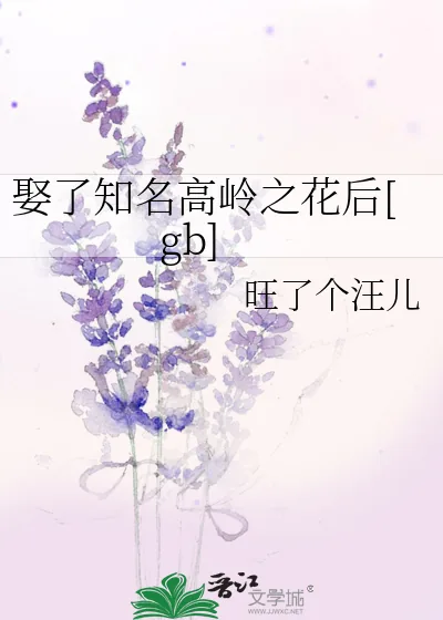 《娶了知名高岭之花后[gb]》小说封面