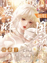 《废雌被弃？她唱国歌拯救了全星际》小说封面