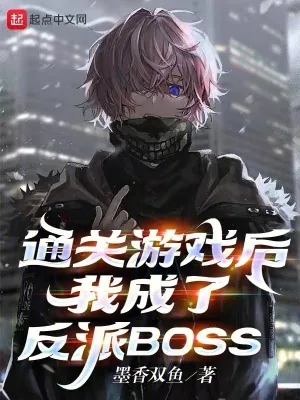 《通关游戏后，我成了反派BOSS》小说封面