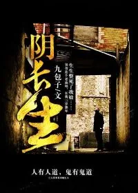 《阴长生》小说封面