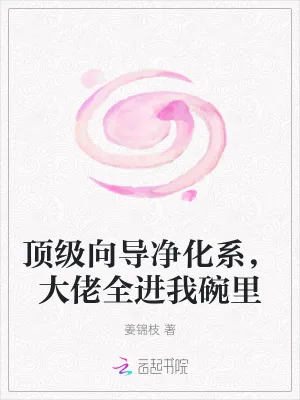 《顶级向导净化系，大佬全进我碗里》小说封面