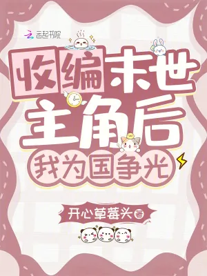 《收编末世主角后,我为国争光》小说封面