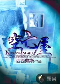 《空亡屋》小说封面