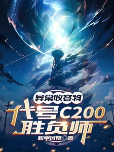 《异常收容物：代号C200胜负师》小说封面