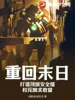《重回末日:打造顶级安全屋,校花跪求收留》小说封面