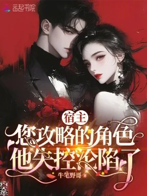 《宿主，您攻略的角色他失控沦陷了》小说封面