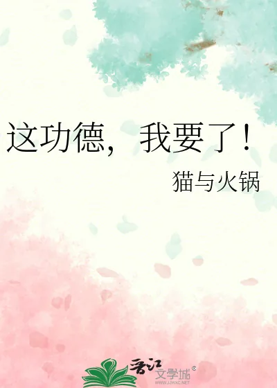 《这功德，我要了！》小说封面